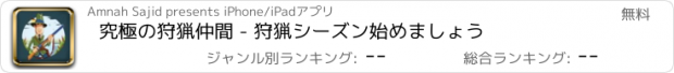 おすすめアプリ 究極の狩猟仲間 - 狩猟シーズン始めましょう