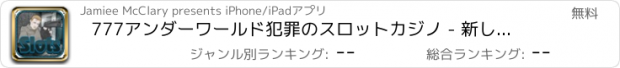 おすすめアプリ 777アンダーワールド犯罪のスロットカジノ - 新しいジャックポットシティスロットマシンゲーム帝国無料