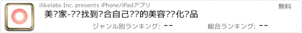 おすすめアプリ 美肤家-帮你找到适合自己肤质的美容护肤化妆品