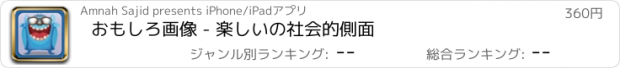 おすすめアプリ おもしろ画像 - 楽しいの社会的側面