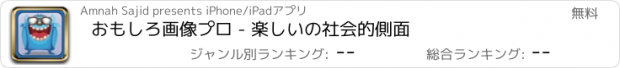 おすすめアプリ おもしろ画像プロ - 楽しいの社会的側面