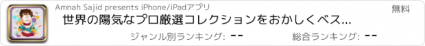 おすすめアプリ 世界の陽気なプロ厳選コレクションをおかしくベスト面白いジョーク