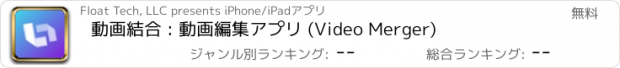 おすすめアプリ 動画結合 : 動画編集アプリ (Video Merger)