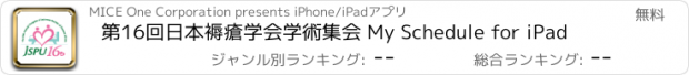 おすすめアプリ 第16回日本褥瘡学会学術集会 My Schedule for iPad