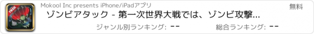 おすすめアプリ ゾンビアタック - 第一次世界大戦では、ゾンビ攻撃3 - Zombie's Attack