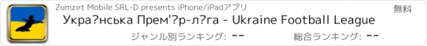 おすすめアプリ Українська Прем'єр-ліга - Ukraine Football League