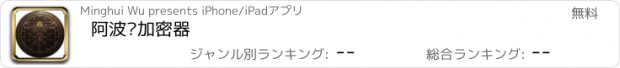 おすすめアプリ 阿波罗加密器