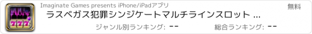 おすすめアプリ ラスベガス犯罪シンジケートマルチラインスロット - 無料メガミリオンスロットマシンプログレッシブカジノゲーム