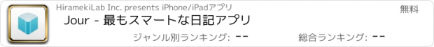 おすすめアプリ Jour - 最もスマートな日記アプリ