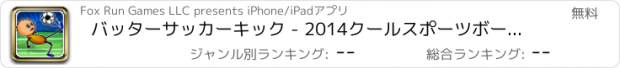 おすすめアプリ バッターサッカーキック - 2014クールスポーツボールフリック