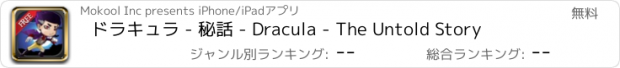 おすすめアプリ ドラキュラ - 秘話 - Dracula - The Untold Story