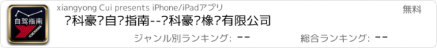 おすすめアプリ 优科豪马自驾指南--优科豪马橡胶有限公司