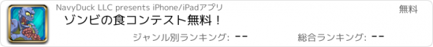 おすすめアプリ ゾンビの食コンテスト無料！