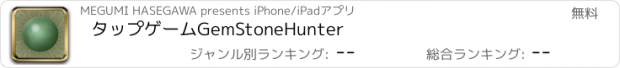 おすすめアプリ タップゲーム　GemStoneHunter