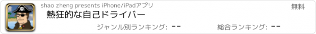 おすすめアプリ 熱狂的な自己ドライバー