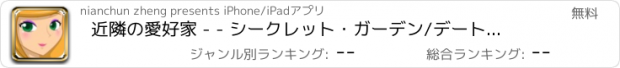 おすすめアプリ 近隣の愛好家 - - シークレット・ガーデン/デートトリッキー