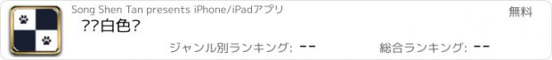 おすすめアプリ 别踩白色块