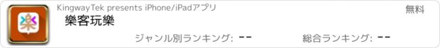 おすすめアプリ 樂客玩樂