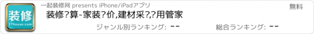 おすすめアプリ 装修预算-家装报价,建材采购,费用管家