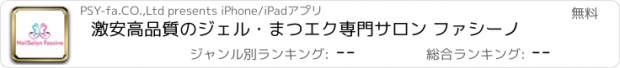 おすすめアプリ 激安高品質のジェル・まつエク専門サロン ファシーノ