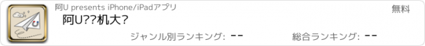 おすすめアプリ 阿U纸飞机大战