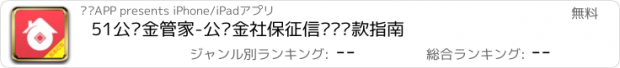 おすすめアプリ 51公积金管家-公积金社保征信查询贷款指南