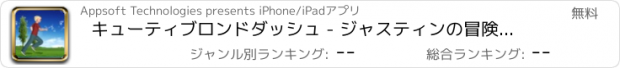 おすすめアプリ キューティブロンドダッシュ - ジャスティンの冒険探検家