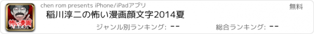 おすすめアプリ 稲川淳二の怖い漫画顔文字2014夏