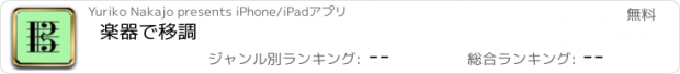 おすすめアプリ 楽器で移調