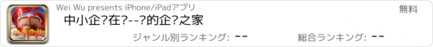 おすすめアプリ 中小企业在线--您的企业之家