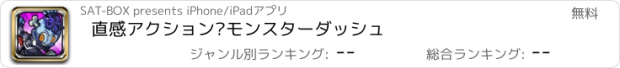 おすすめアプリ 直感アクション‼　モンスターダッシュ