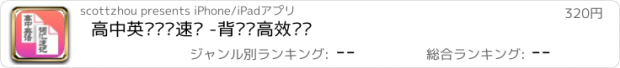 おすすめアプリ 高中英语词汇速记 -背单词高效记忆