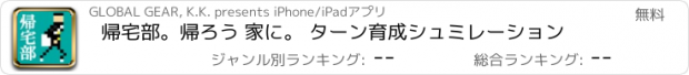 おすすめアプリ 帰宅部。帰ろう 家に。 ターン育成シュミレーション