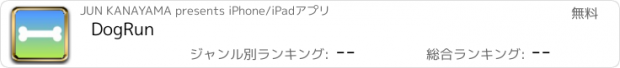 おすすめアプリ DogRun