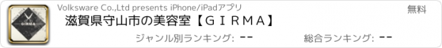 おすすめアプリ 滋賀県守山市の美容室【ＧＩＲＭＡ】