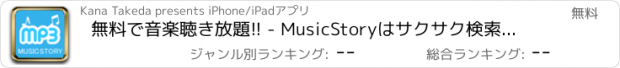 おすすめアプリ 無料で音楽聴き放題!! - MusicStoryはサクサク検索して全曲無料で聴き放題のmp3ミュージックプレイヤー