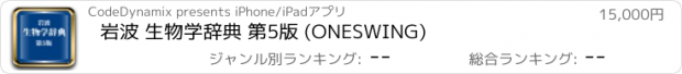 おすすめアプリ 岩波 生物学辞典 第5版 (ONESWING)