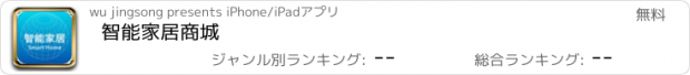 おすすめアプリ 智能家居商城