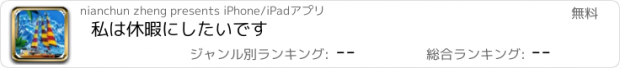 おすすめアプリ 私は休暇にしたいです