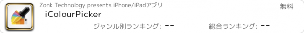 おすすめアプリ iColourPicker