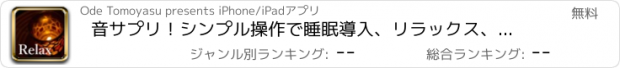 おすすめアプリ 音サプリ！シンプル操作で睡眠導入、リラックス、集中力アップ！