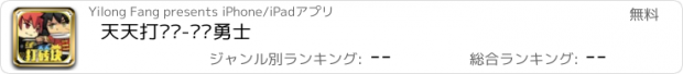 おすすめアプリ 天天打砖块-砖块勇士