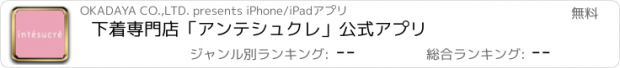 おすすめアプリ 下着専門店「アンテシュクレ」公式アプリ