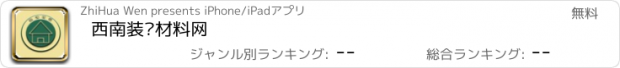 おすすめアプリ 西南装饰材料网