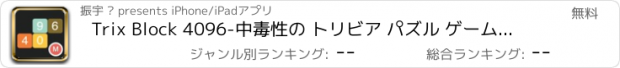 おすすめアプリ Trix Block 4096-中毒性の トリビア パズル ゲーム 無料で