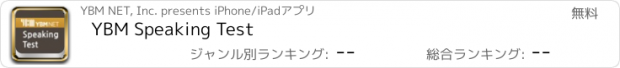 おすすめアプリ YBM Speaking Test