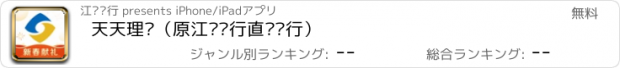 おすすめアプリ 天天理财（原江苏银行直销银行）