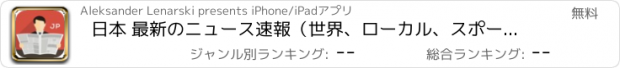 おすすめアプリ 日本 最新のニュース速報（世界、ローカル、スポーツ、ライフスタイル、料理）。イベントや天候。日本の