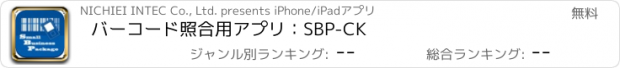 おすすめアプリ バーコード照合用アプリ：SBP-CK