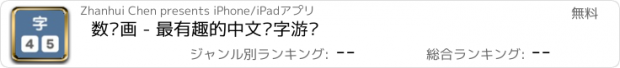 おすすめアプリ 数笔画 - 最有趣的中文识字游戏